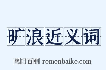 旷浪近义词是什么意思的图片